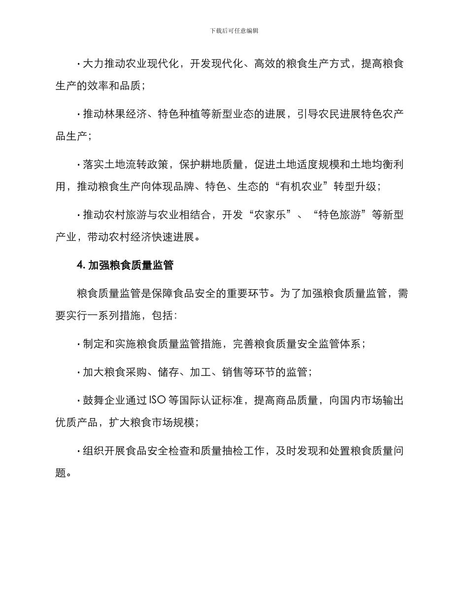 粮食督查整改方案_第3页