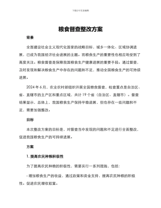 粮食督查整改方案