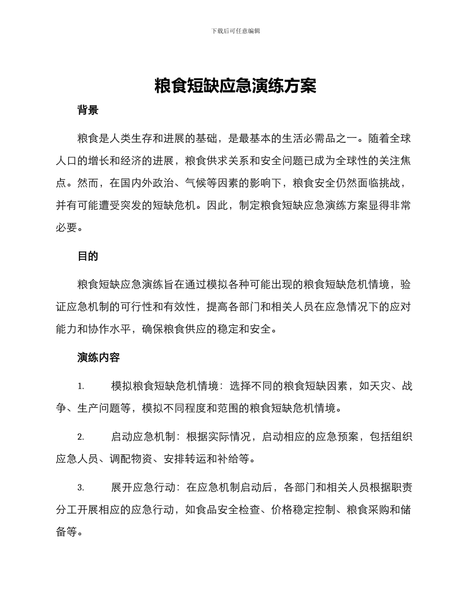 粮食短缺应急演练方案_第1页