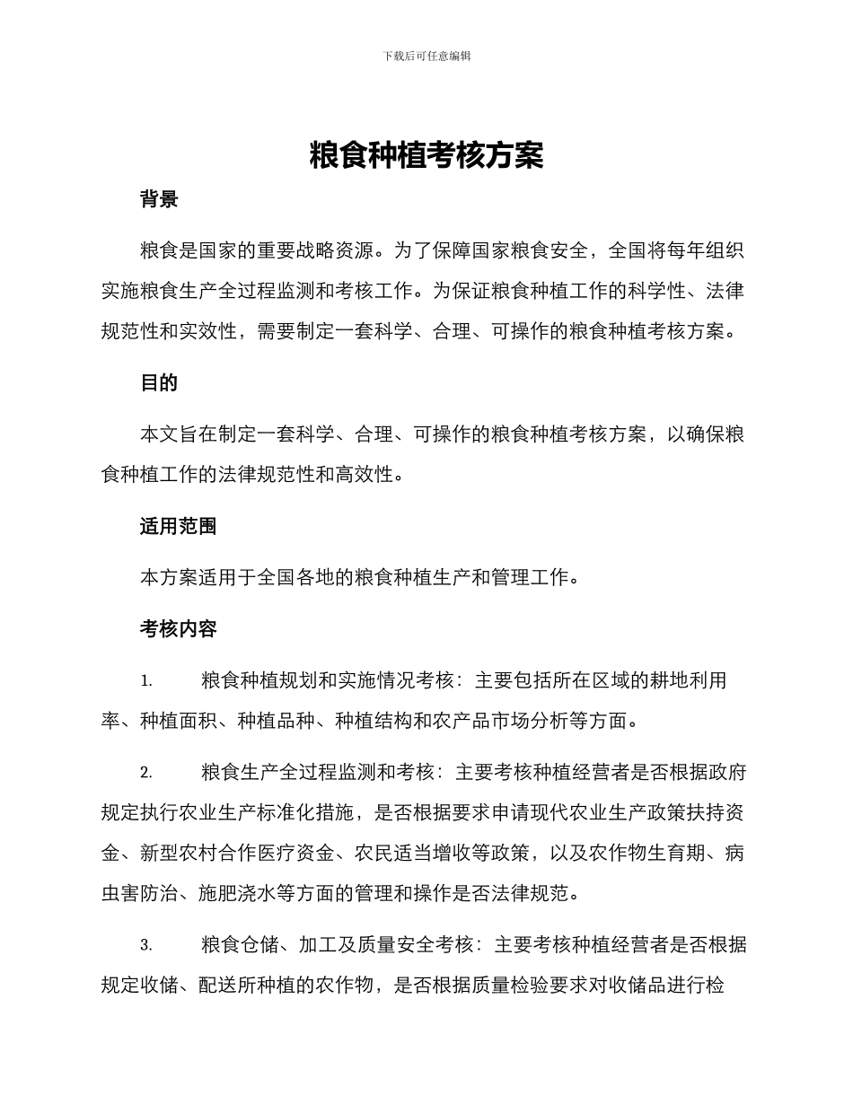 粮食种植考核方案_第1页