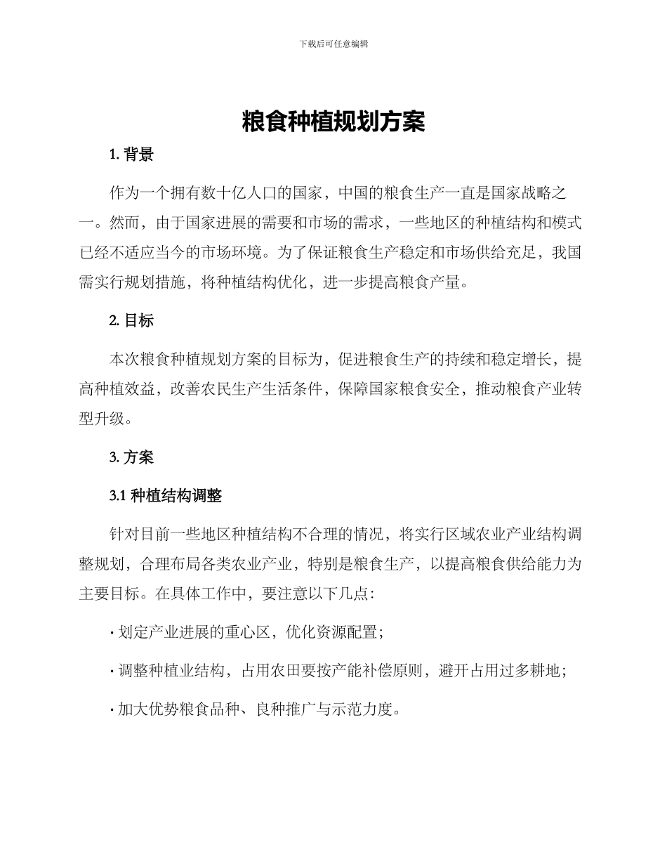 粮食种植规划方案_第1页