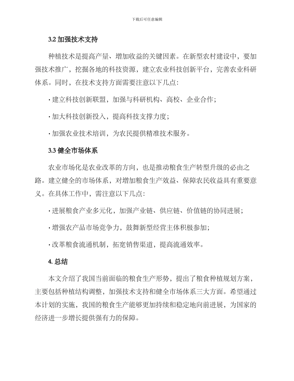 粮食种植规划方案_第2页