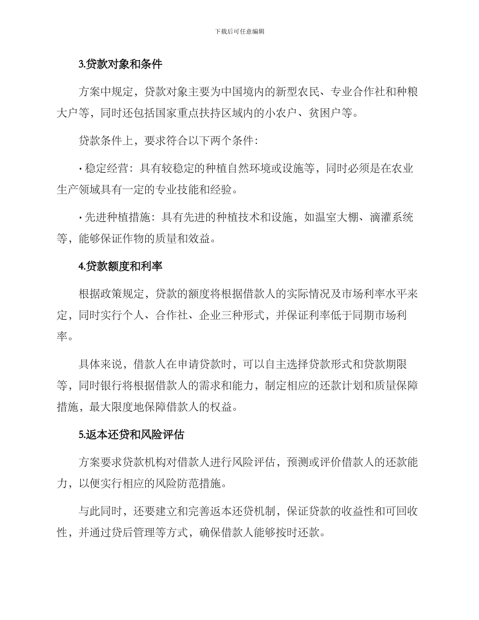 粮食种植贷款实施方案_第2页