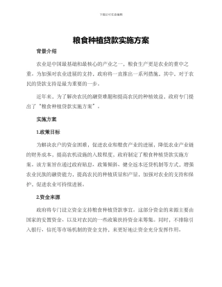 粮食种植贷款实施方案