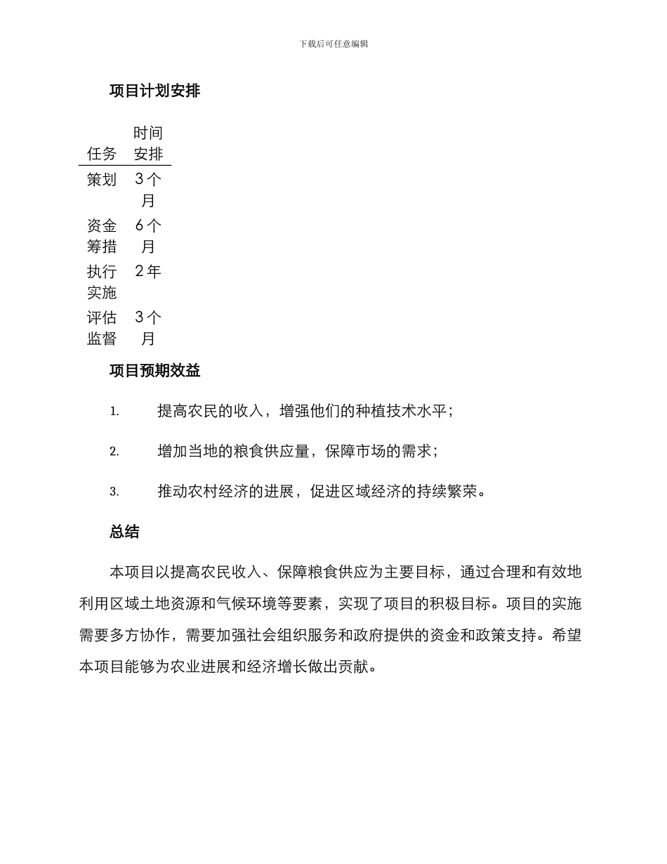 粮食种植项目实施方案_第3页