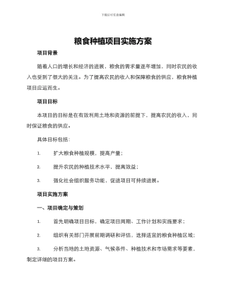 粮食种植项目实施方案