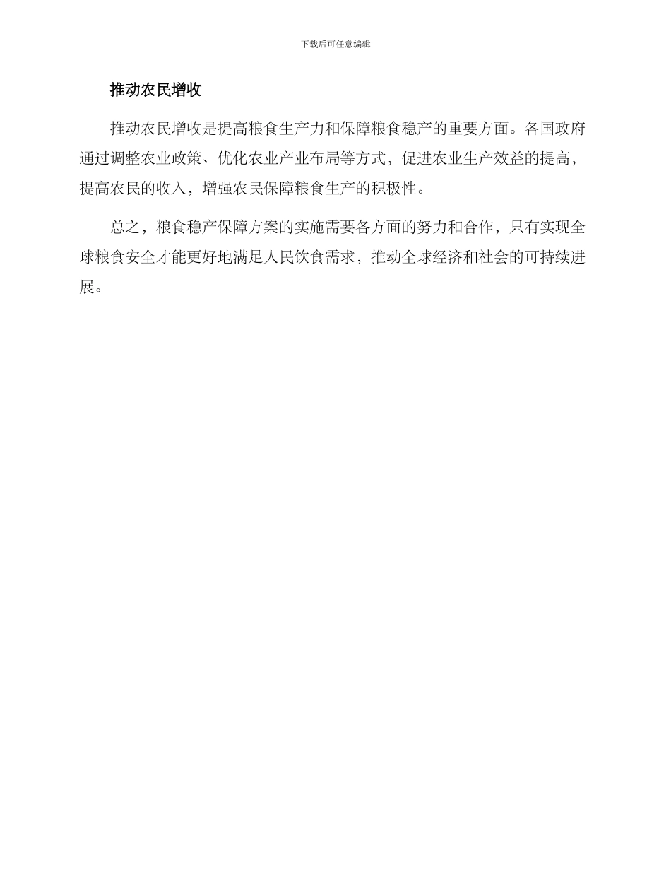 粮食稳产保障方案_第2页