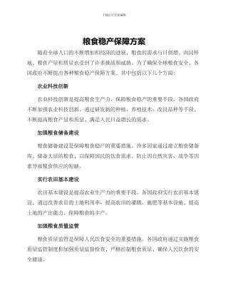 粮食稳产保障方案