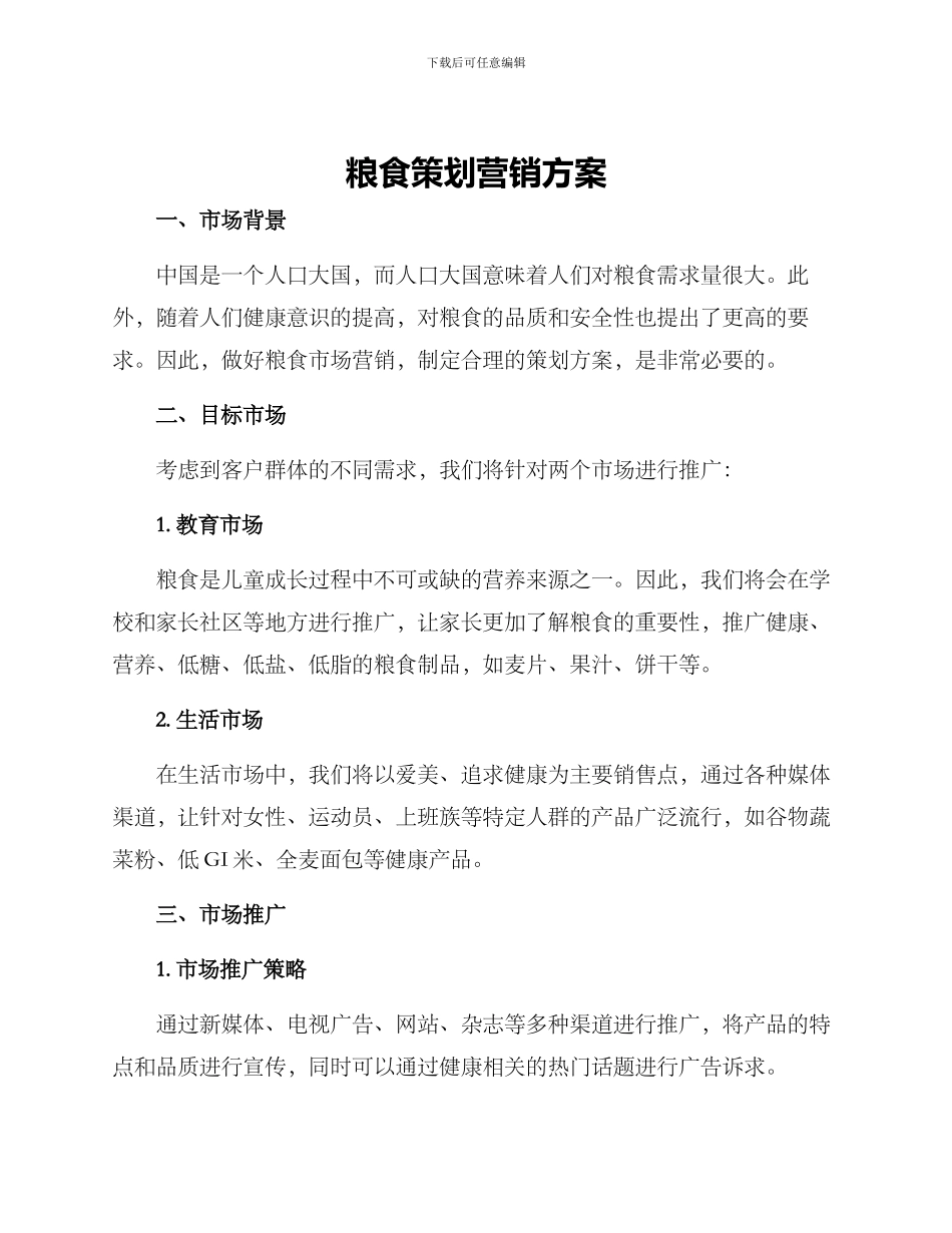 粮食策划营销方案_第1页
