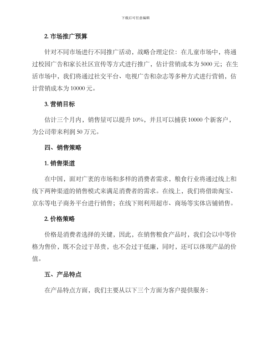 粮食策划营销方案_第2页