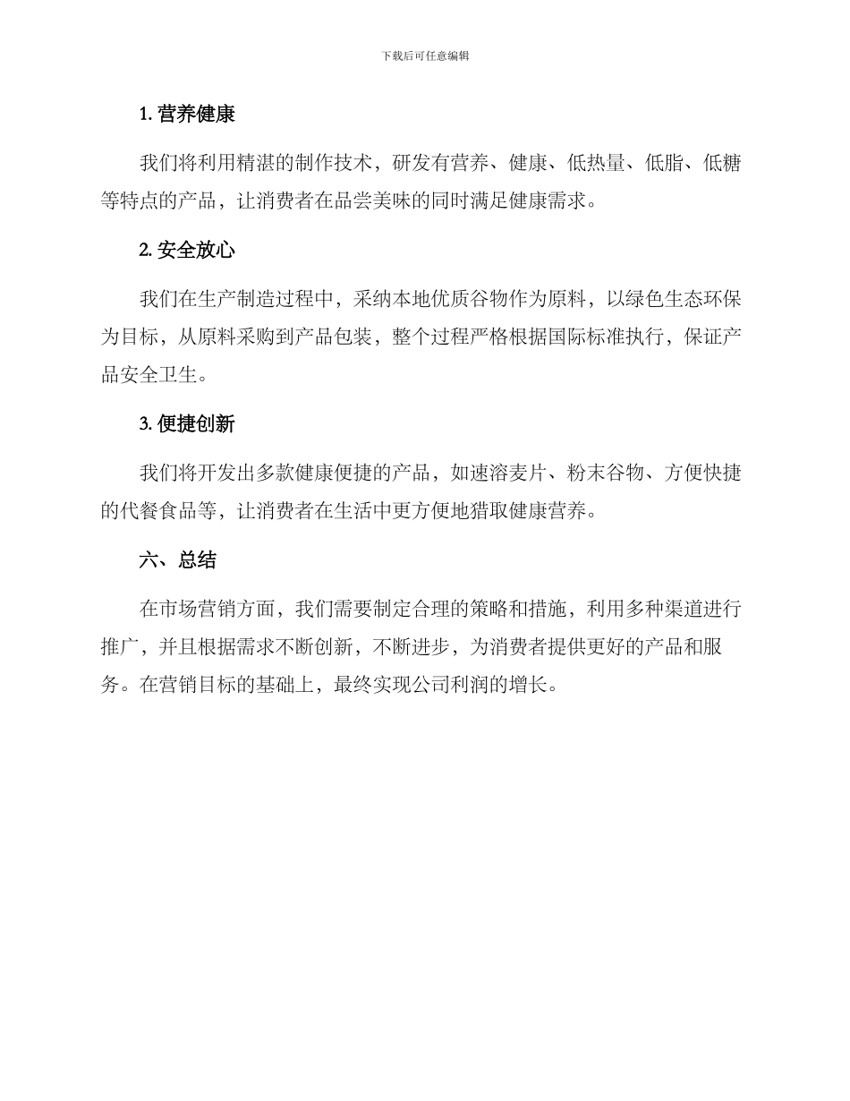 粮食策划营销方案_第3页