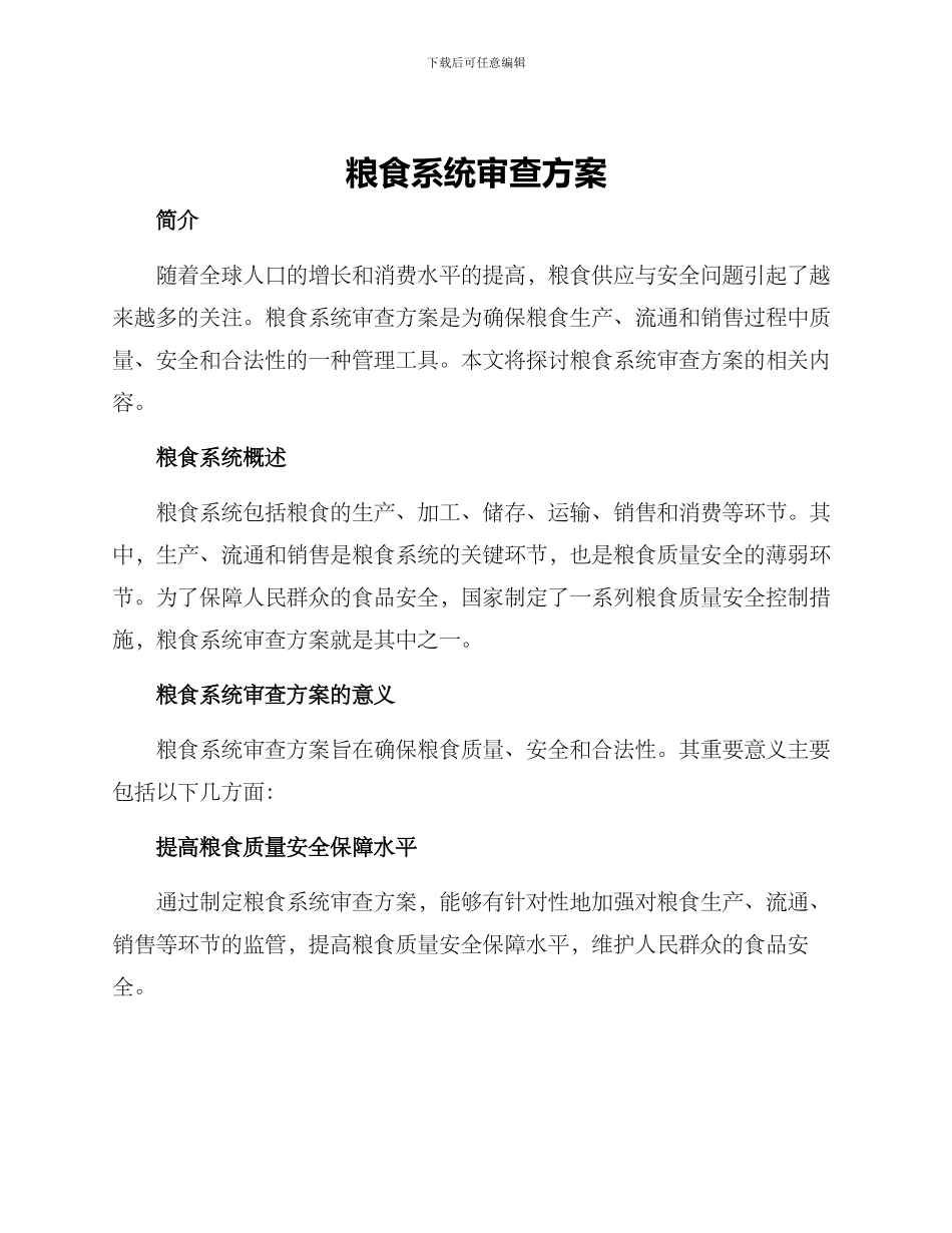 粮食系统审查方案_第1页