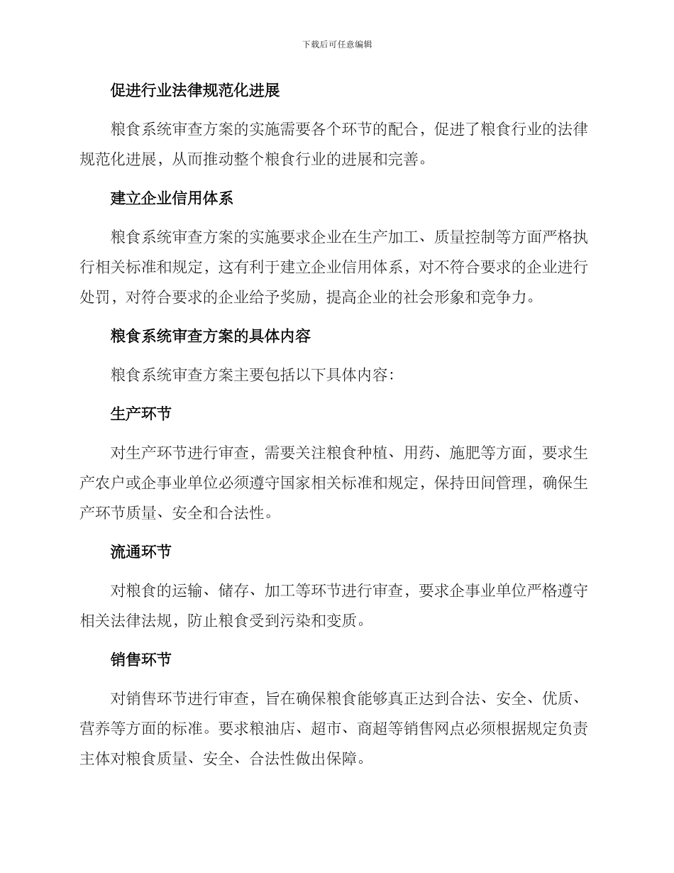 粮食系统审查方案_第2页