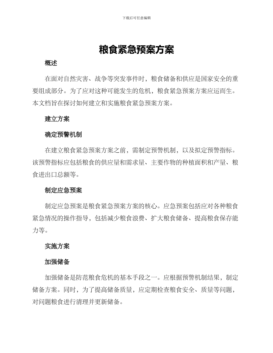 粮食紧急预案方案_第1页