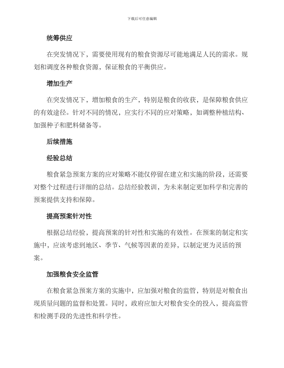 粮食紧急预案方案_第2页