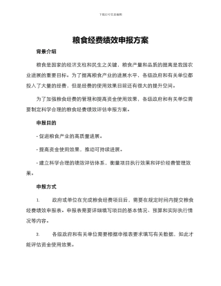 粮食经费绩效申报方案