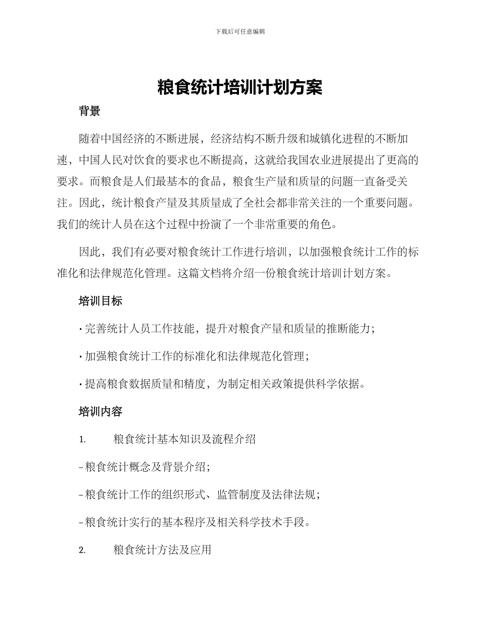 粮食统计培训计划方案_第1页