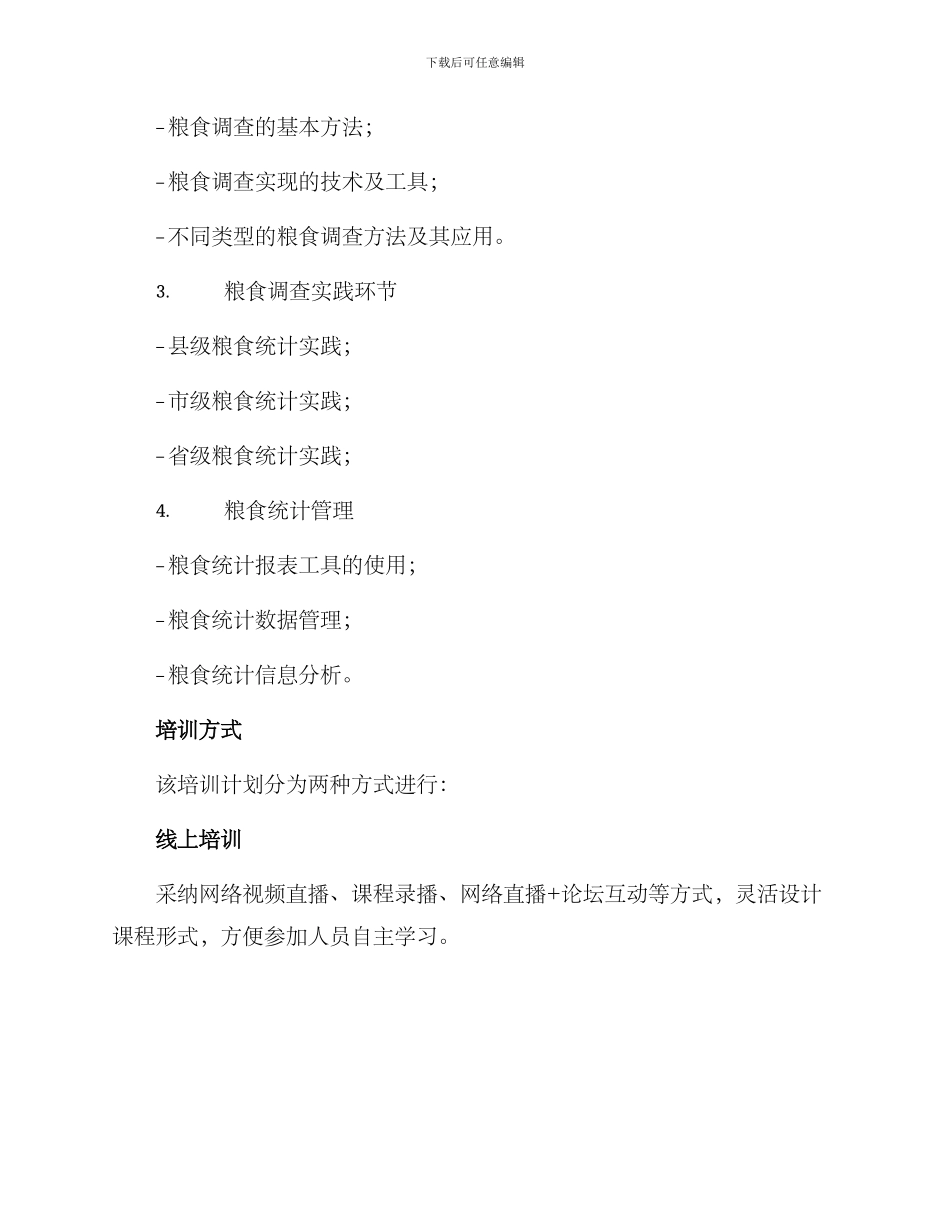 粮食统计培训计划方案_第2页