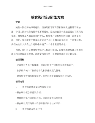粮食统计培训计划方案
