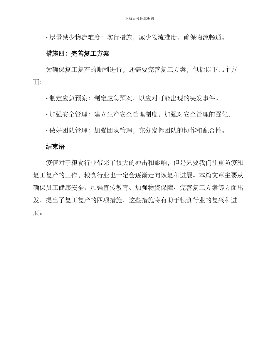 粮食行业复工复产方案_第3页