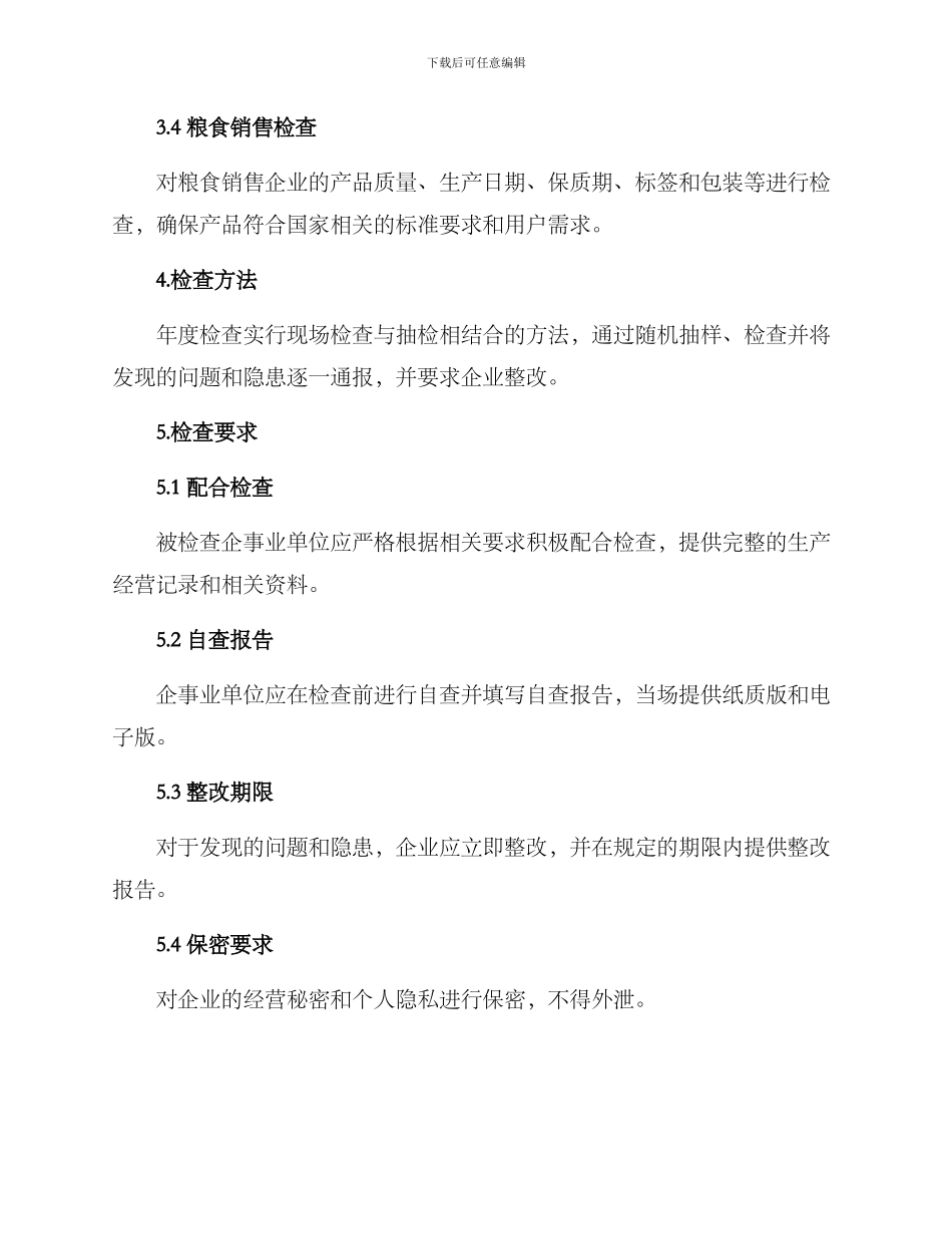 粮食行业年度检查方案_第2页