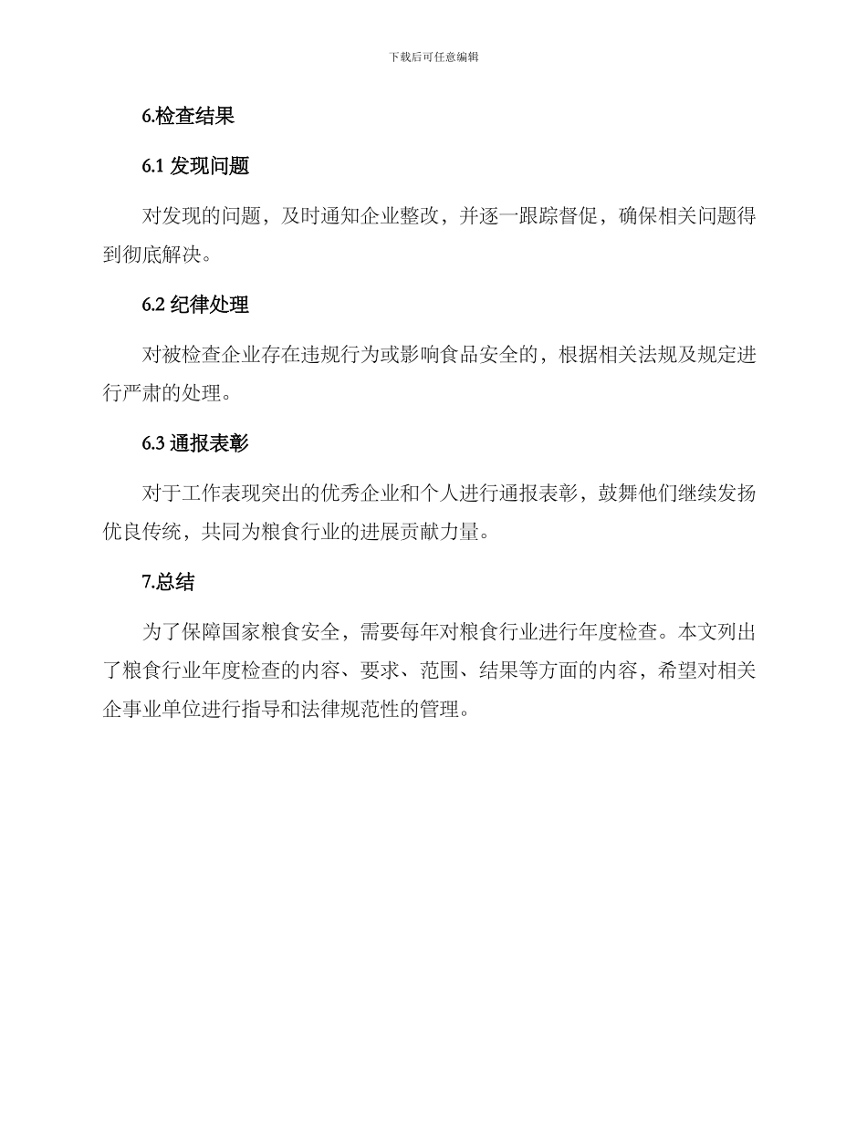 粮食行业年度检查方案_第3页