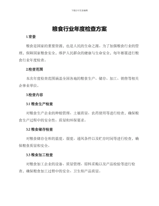 粮食行业年度检查方案