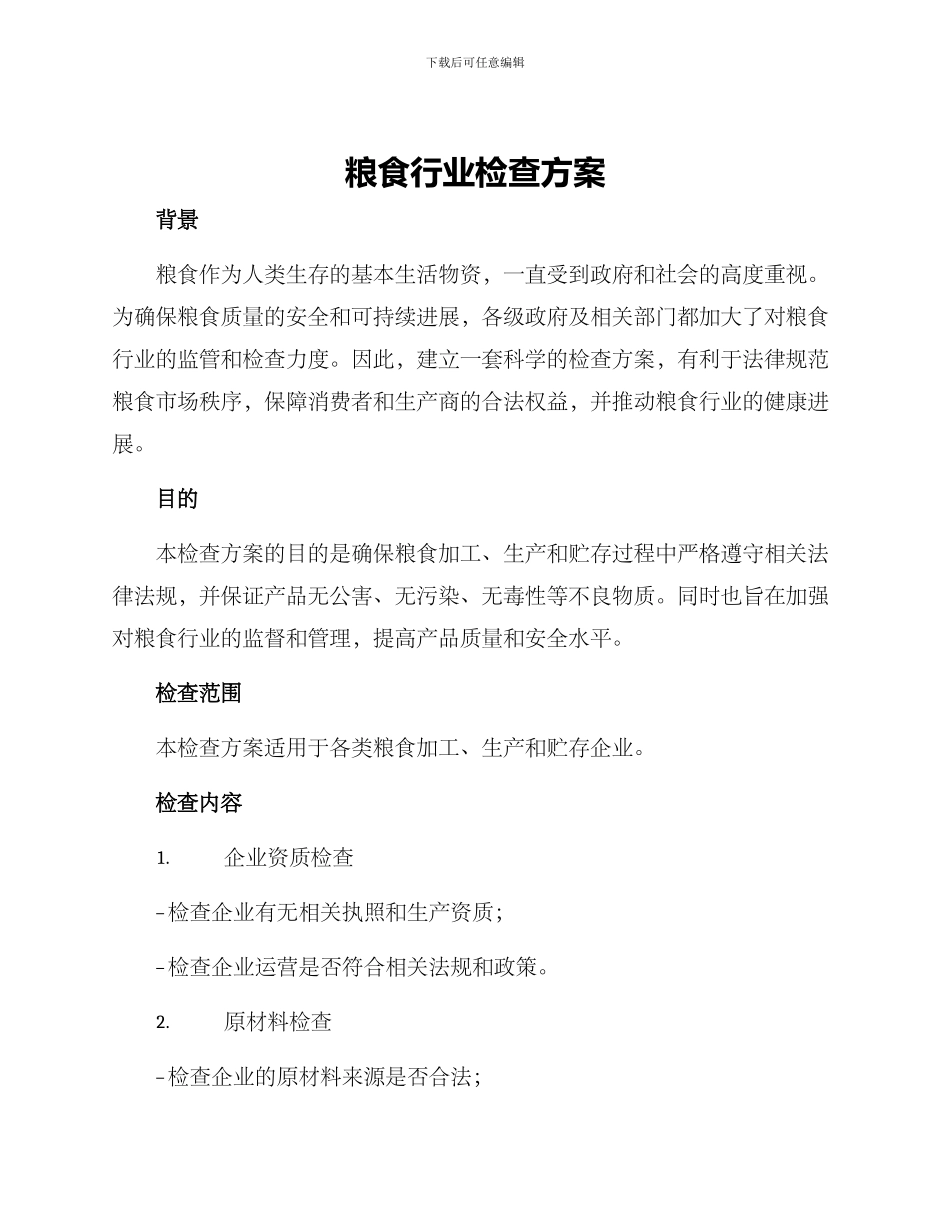 粮食行业检查方案_第1页