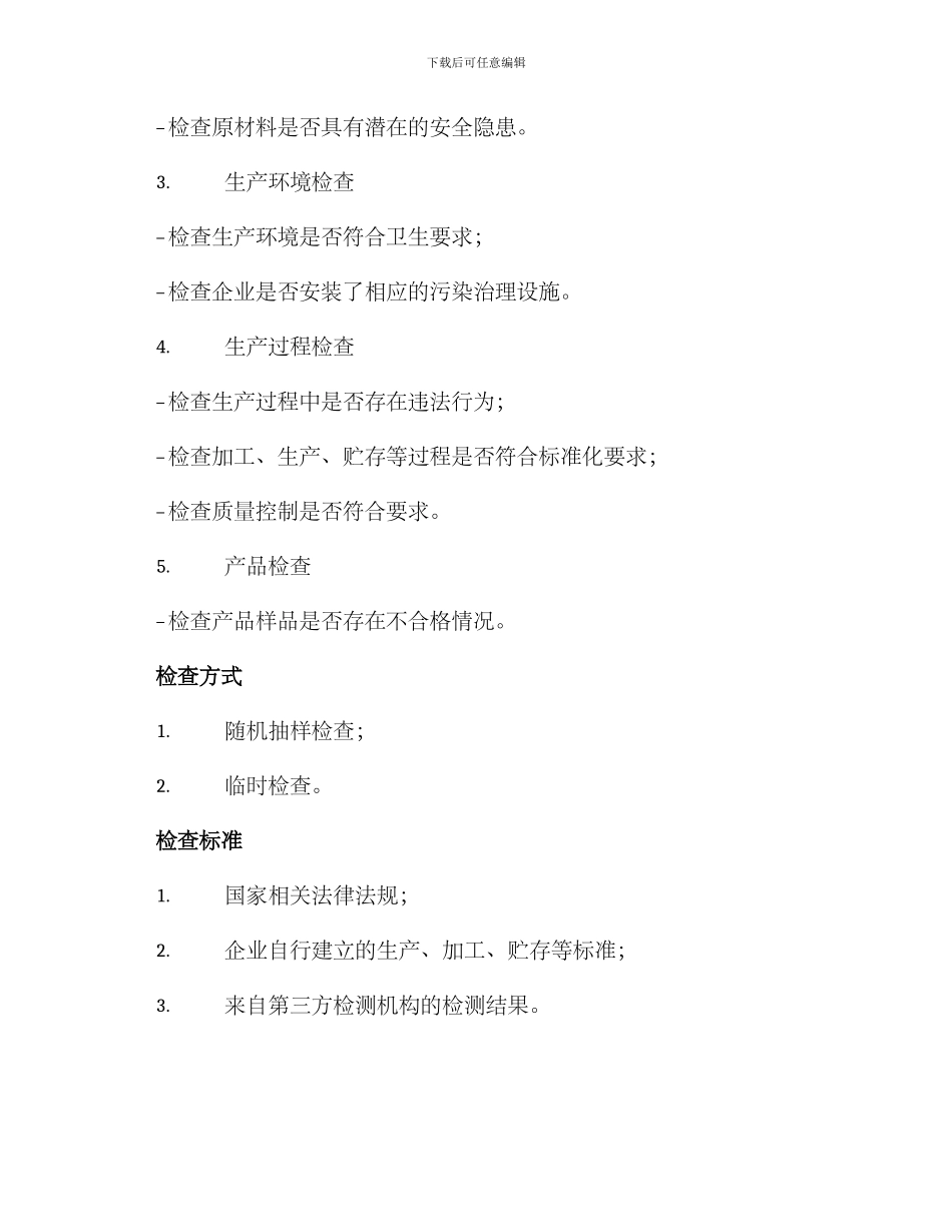 粮食行业检查方案_第2页