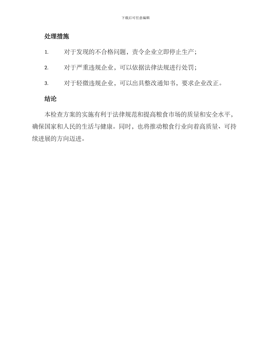 粮食行业检查方案_第3页