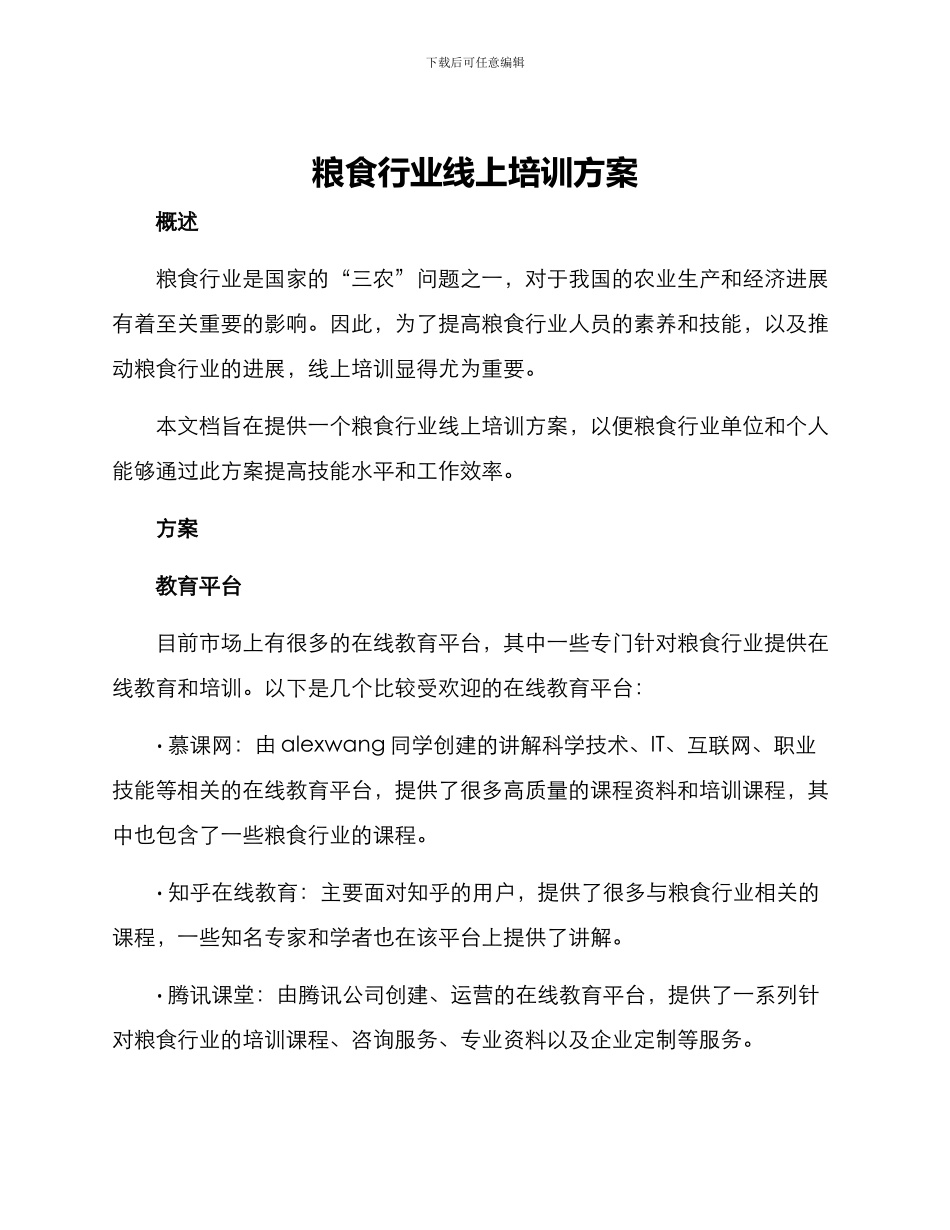 粮食行业线上培训方案_第1页