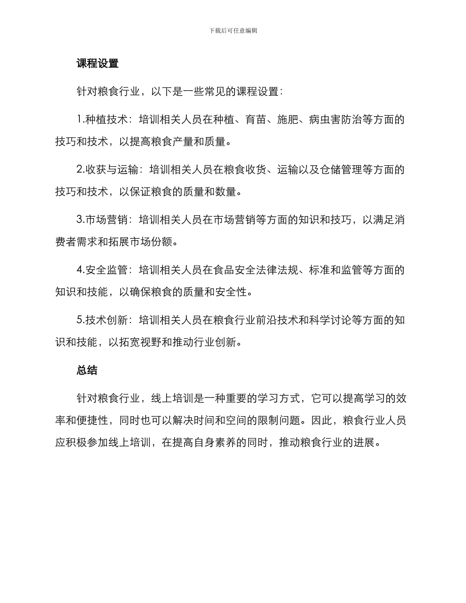 粮食行业线上培训方案_第2页