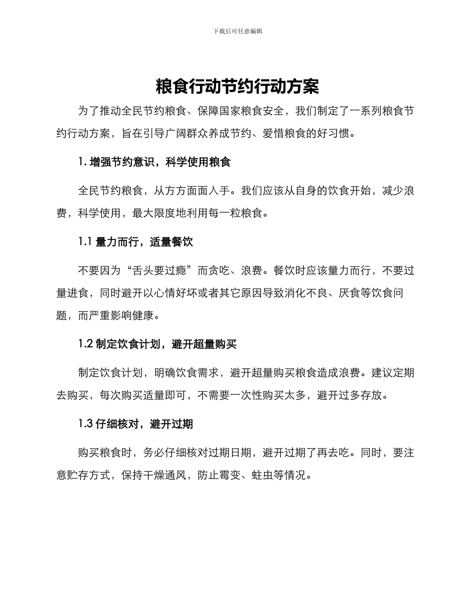 粮食行动节约行动方案_第1页