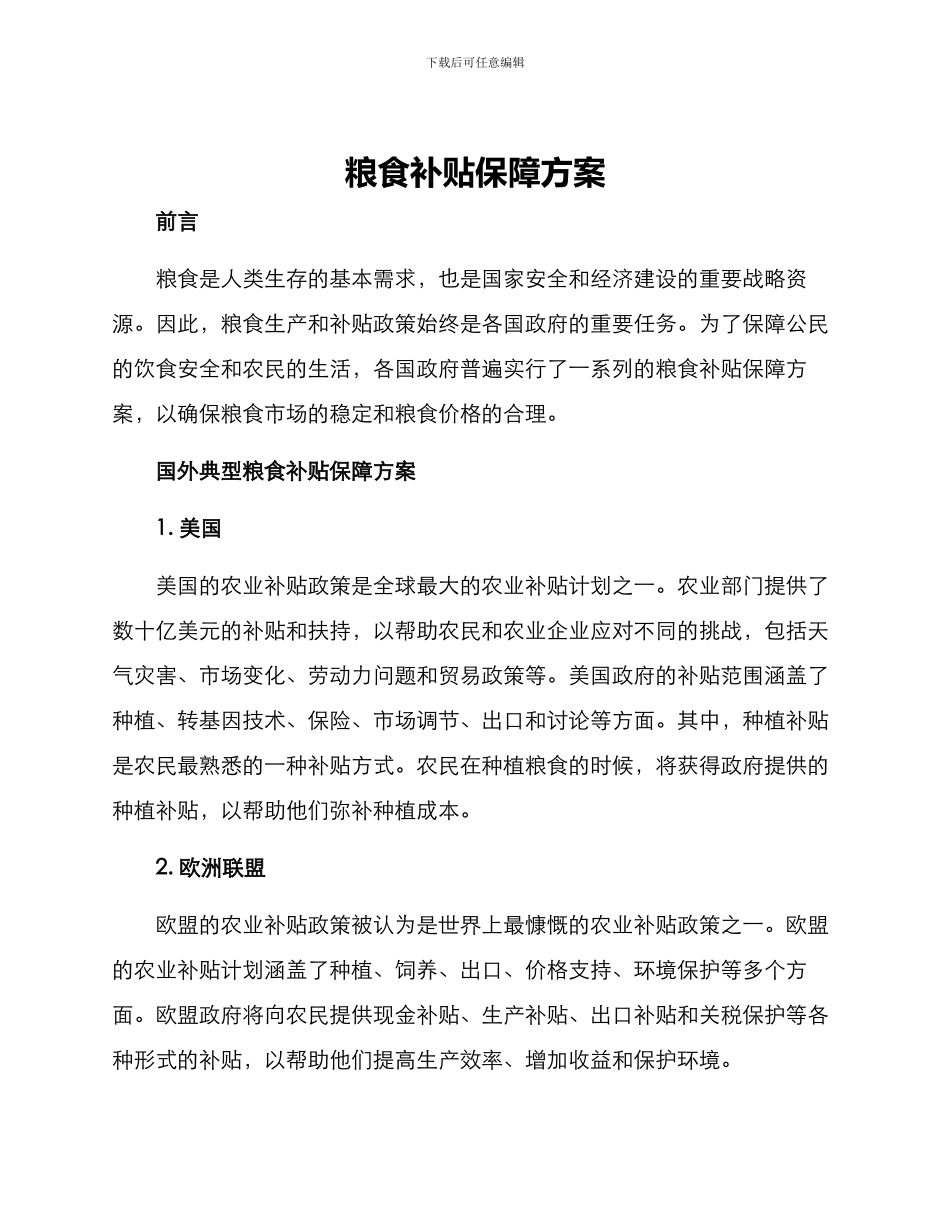 粮食补贴保障方案_第1页