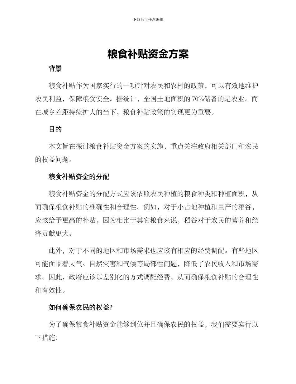 粮食补贴资金方案_第1页