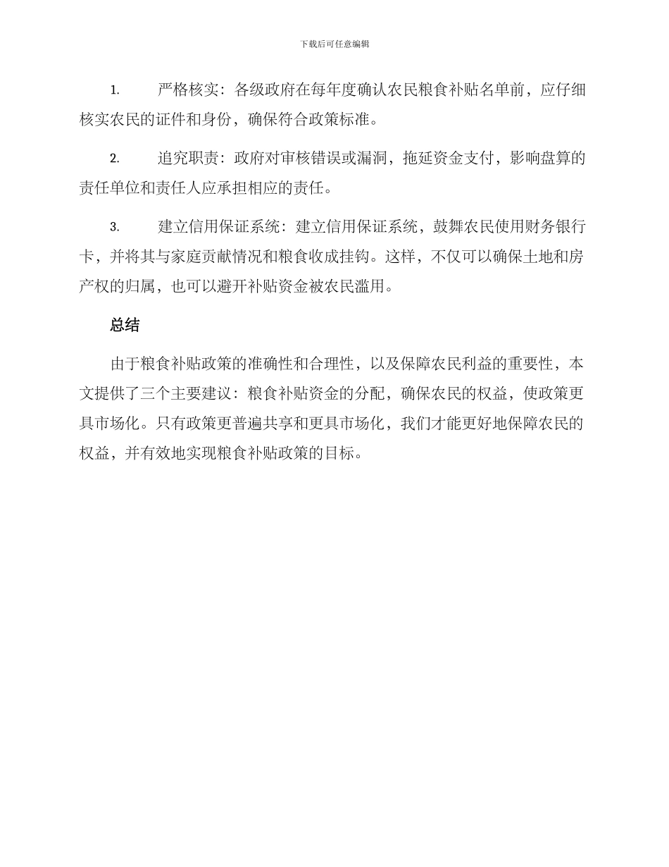 粮食补贴资金方案_第2页