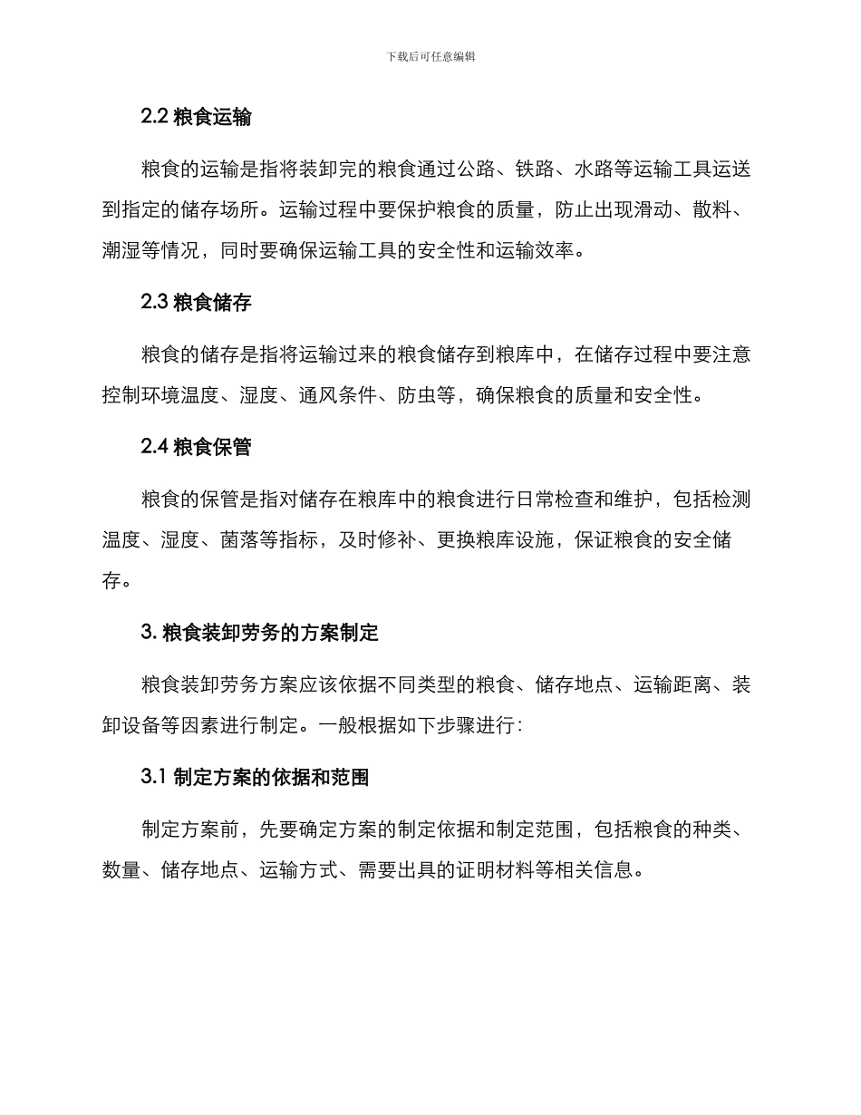 粮食装卸劳务方案_第2页