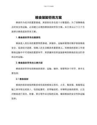 粮食装卸劳务方案