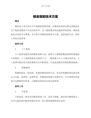 粮食装卸技术方案