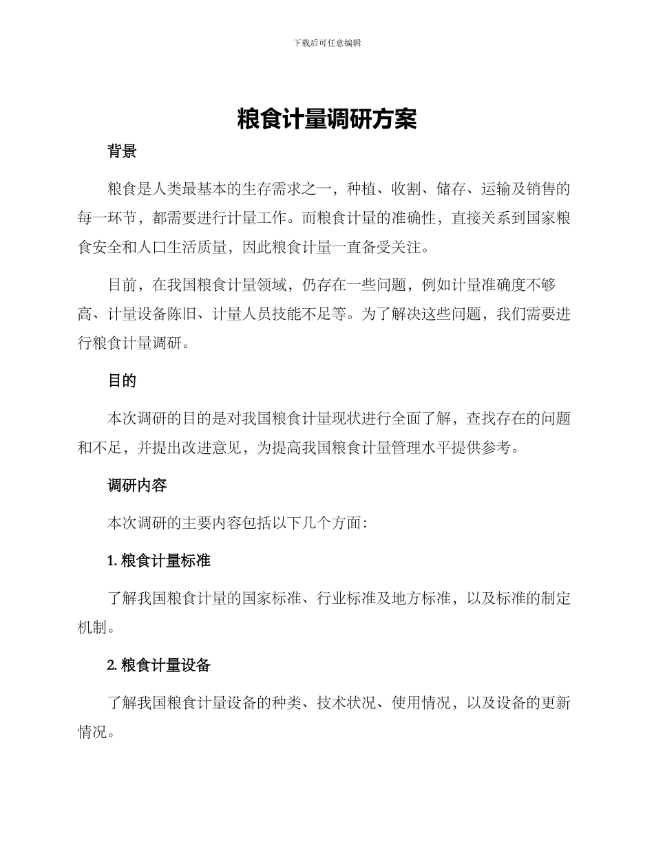 粮食计量调研方案_第1页
