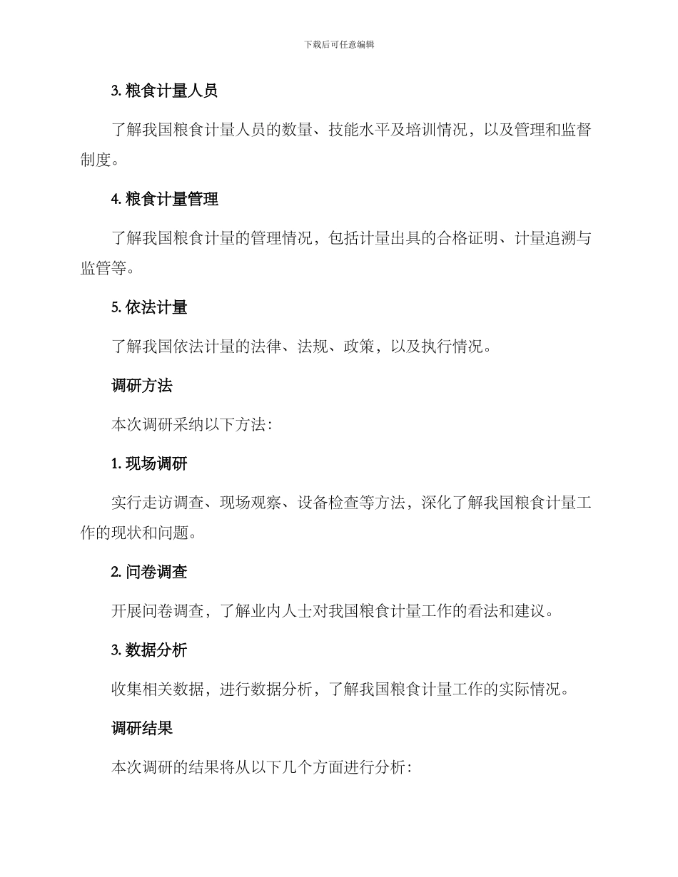 粮食计量调研方案_第2页