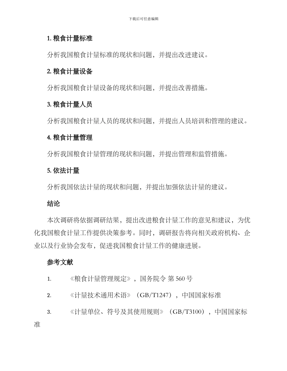 粮食计量调研方案_第3页