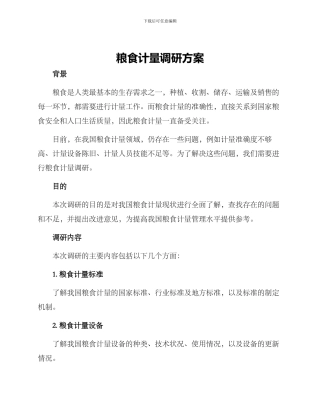 粮食计量调研方案