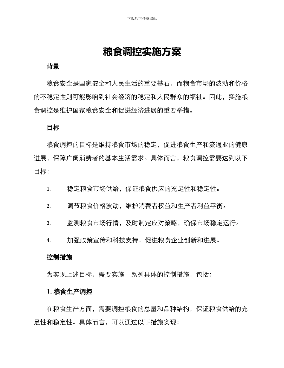 粮食调控实施方案_第1页