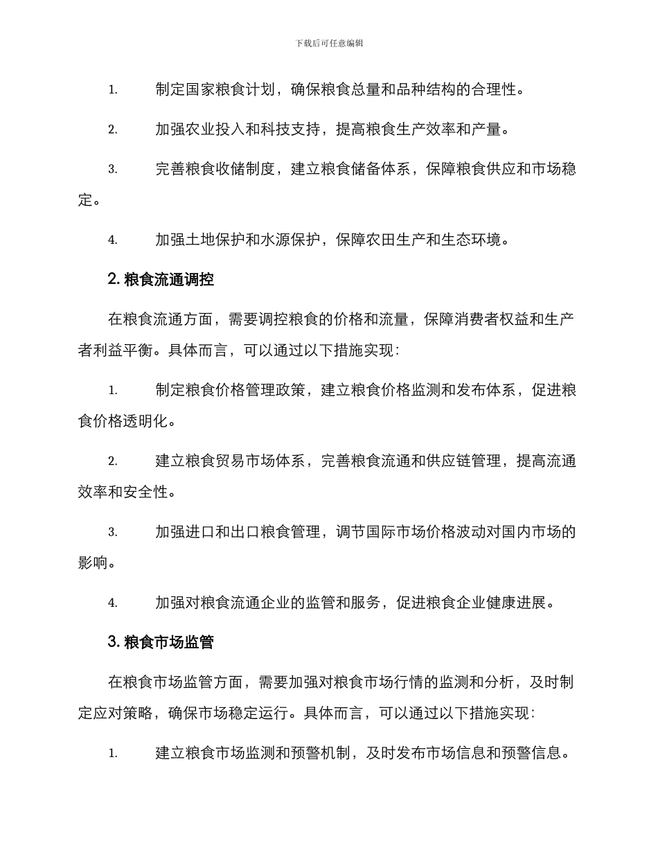 粮食调控实施方案_第2页