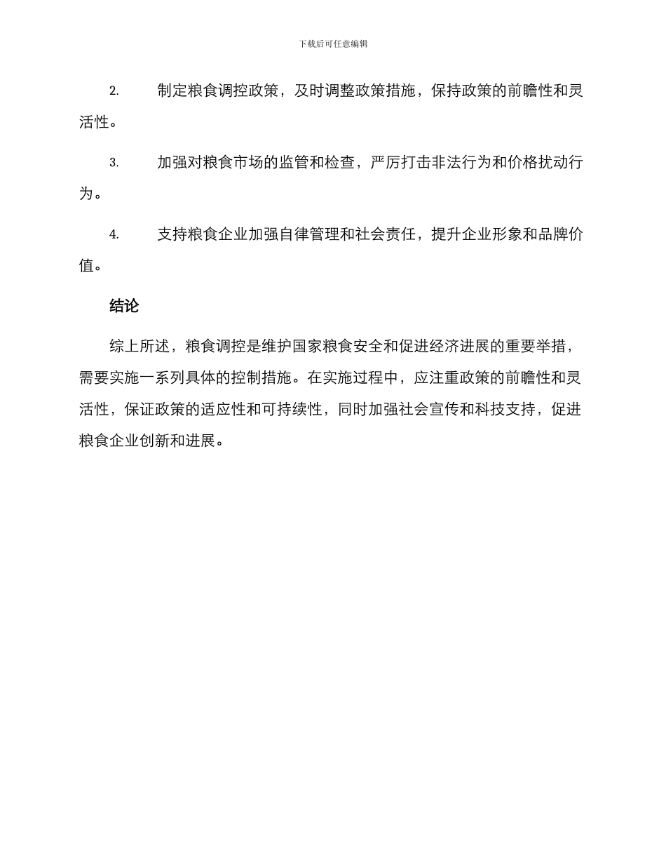 粮食调控实施方案_第3页