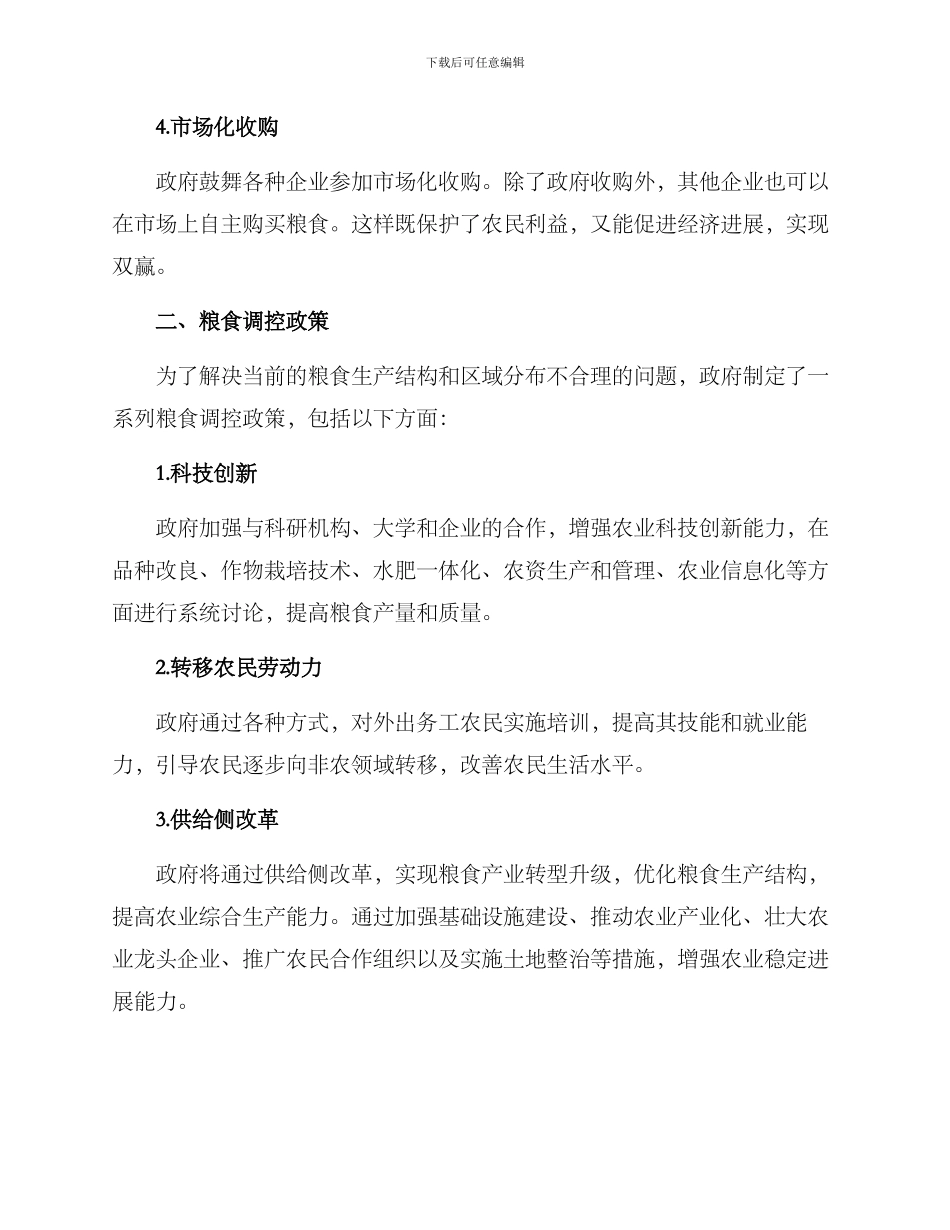 粮食调控收购方案_第2页