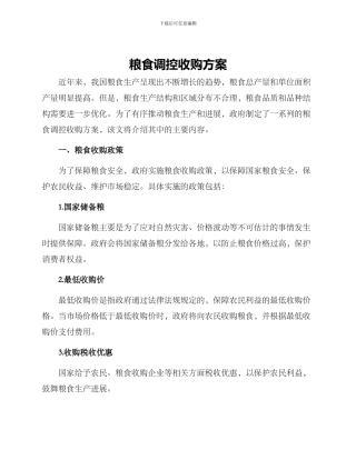 粮食调控收购方案