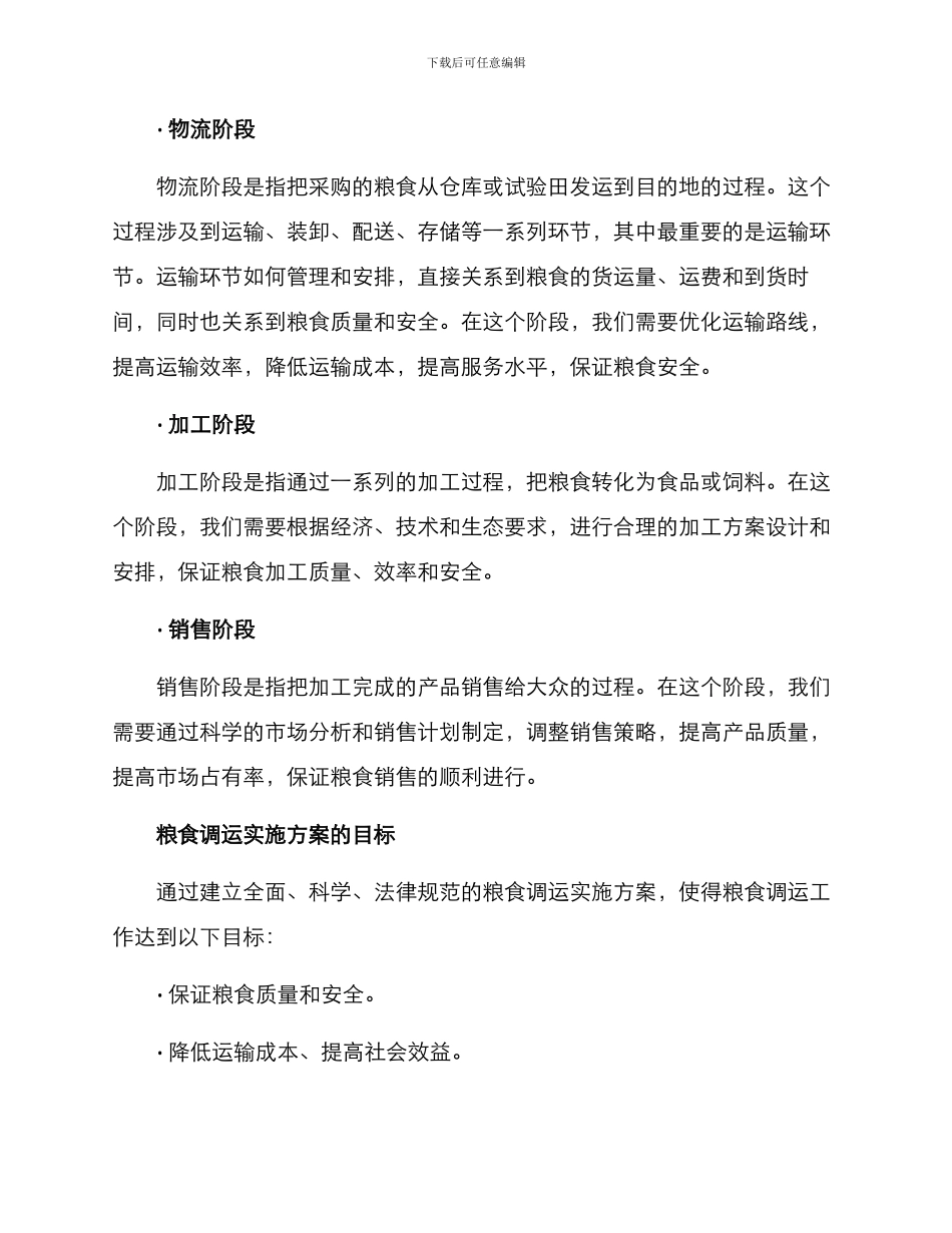 粮食调运实施方案_第2页