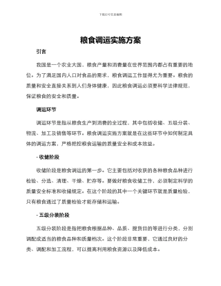 粮食调运实施方案